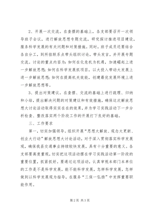 交通局解放思想大讨论活动方案.docx