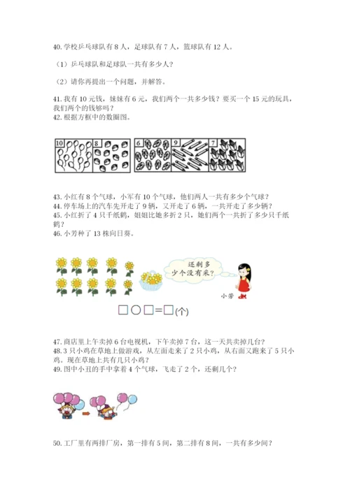 一年级上册数学应用题50道及参考答案（研优卷）.docx