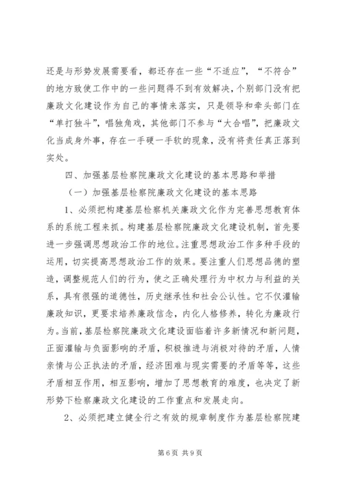 基层检察院廉政建设调研报告.docx