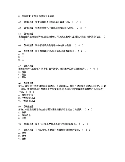 2022年聚合工艺模拟考试及复审考试题含答案41