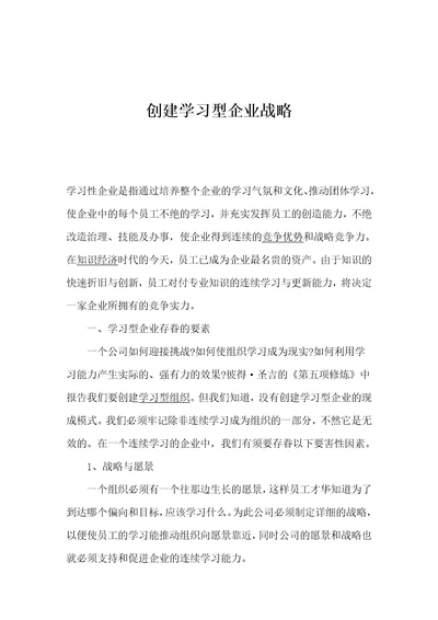 建立学习型企业战略