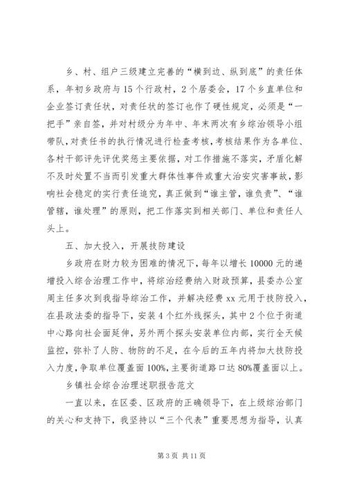 乡镇某年社会综合治理述职报告.docx