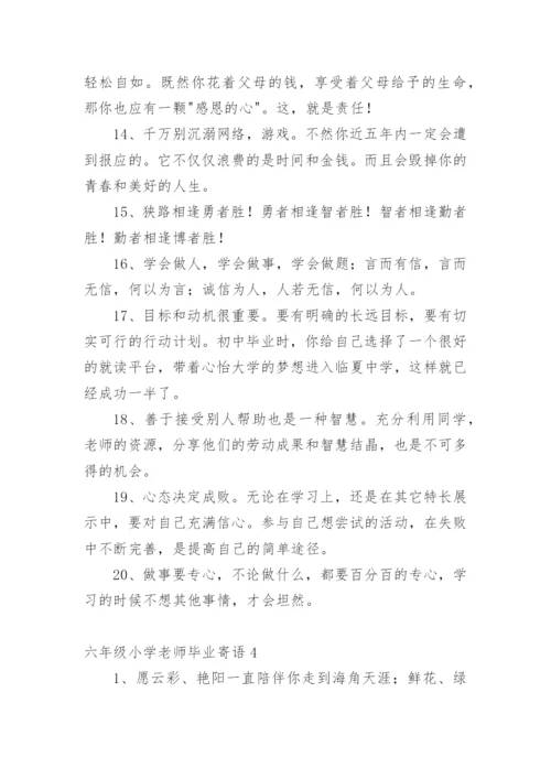 六年级小学老师毕业寄语.docx