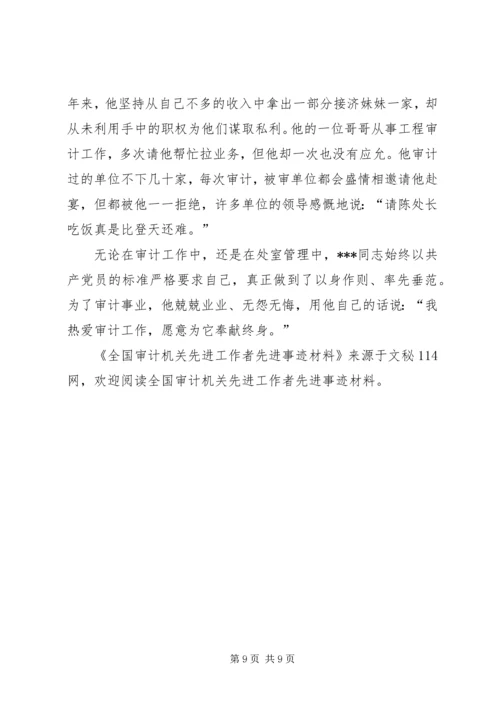 全国审计机关先进工作者先进事迹材料 (2).docx