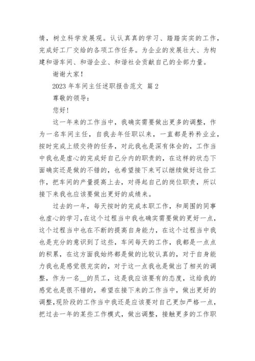2023年车间主任述职报告范文.docx
