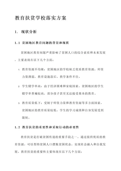 教育扶贫学校落实方案