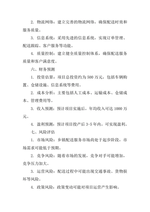 乡镇配送服务创业计划书