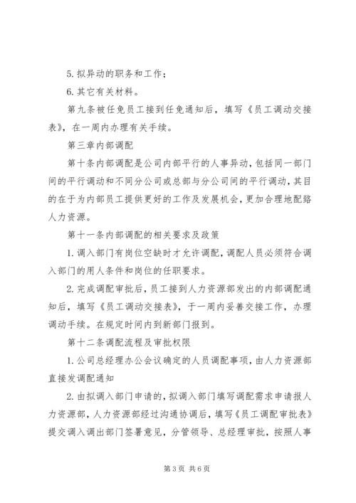 人事异动管理办法[范文模版].docx