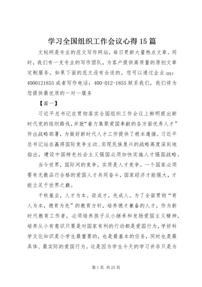 学习全国组织工作会议心得15篇.docx
