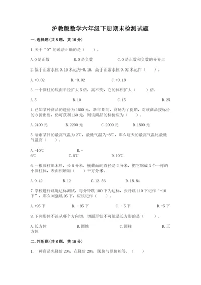 沪教版数学六年级下册期末检测试题1套.docx