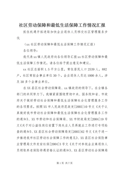 社区劳动保障和最低生活保障工作情况汇报.docx