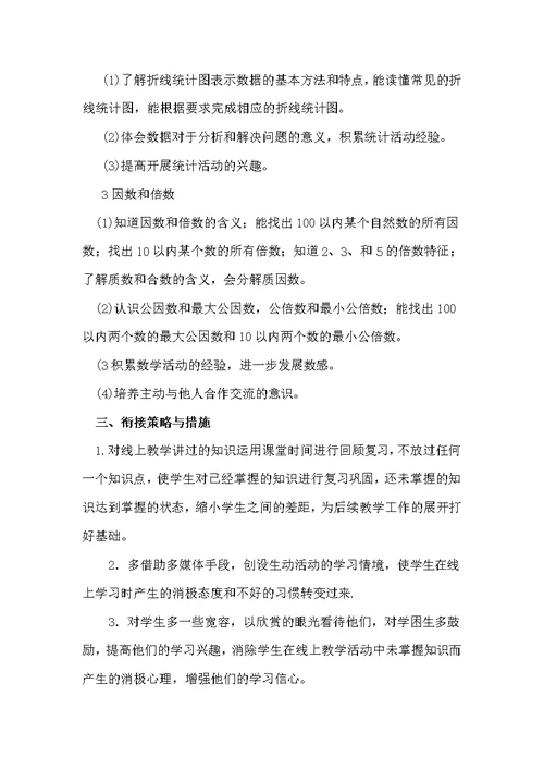 五1、2数学线上教学和返校开学的教学衔接计划(共4页)