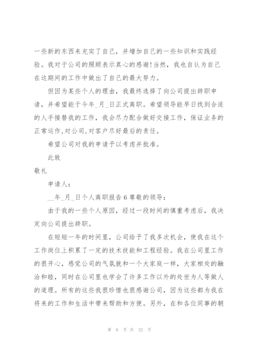 个人离职报告(15篇).docx