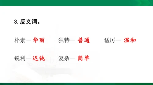 统编版语文四年级下册 第一单元 复习课件（共34张PPT）