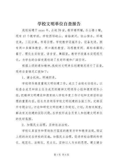 学校文明单位自查报告 (3).docx