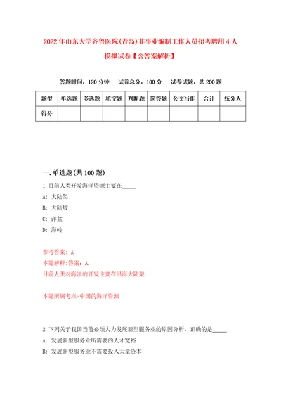 2022年山东大学齐鲁医院青岛非事业编制工作人员招考聘用4人模拟试卷含答案解析0