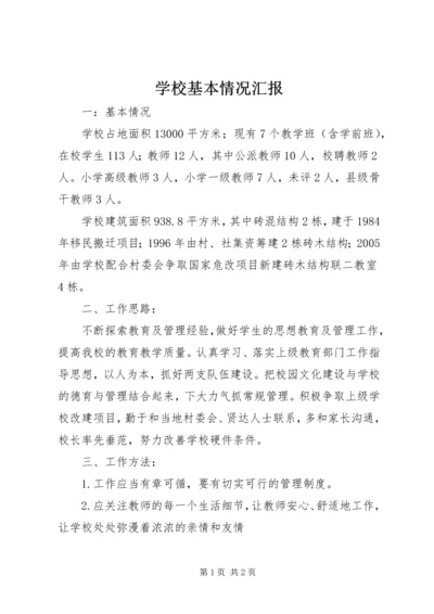 学校基本情况汇报 (3).docx