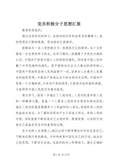 党员积极分子思想汇报_1.docx