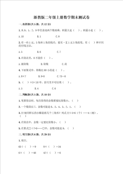 浙教版二年级上册数学期末测试卷精品名校卷