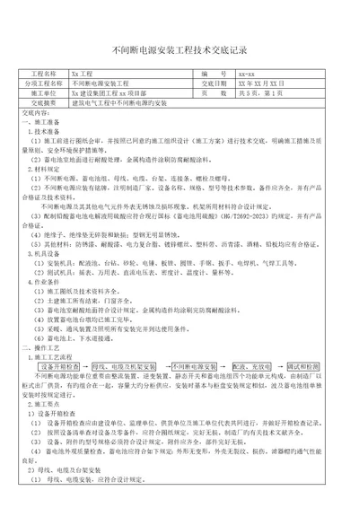 不间断电源安装工程技术交底记录