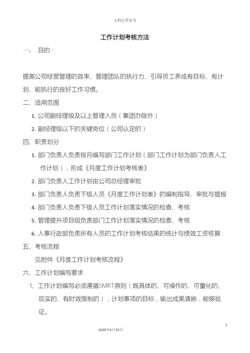 工作计划考核管理办法.docx