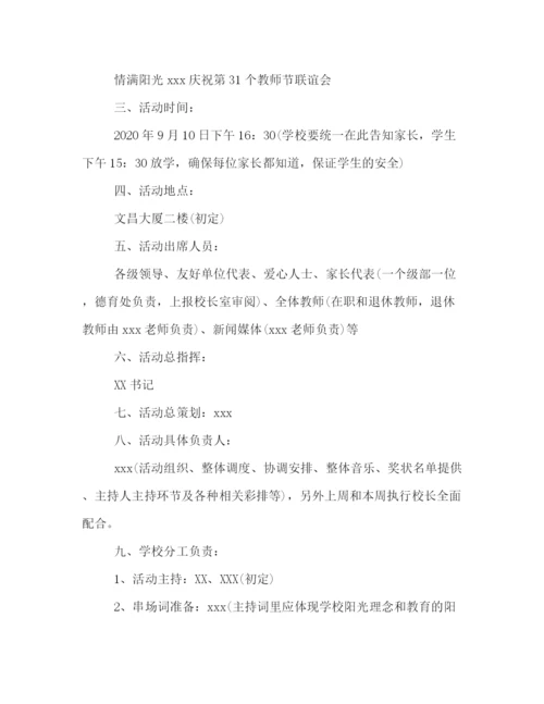 精编之教师节主题活动策划方案.docx