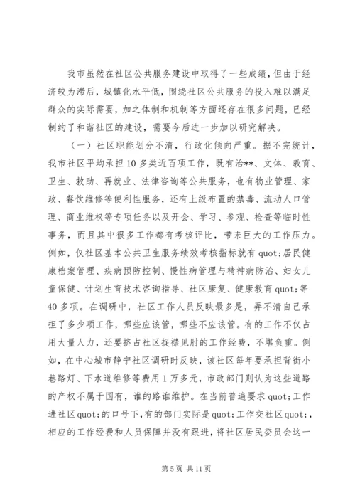 城市社区公共服务的调研报告.docx