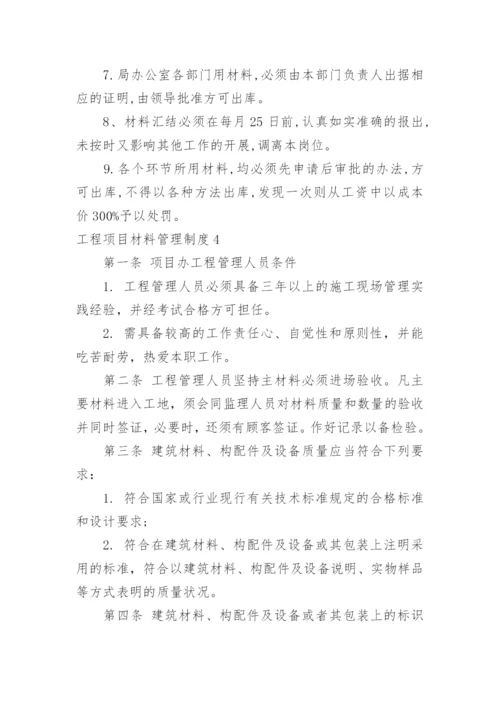 工程项目材料管理制度.docx