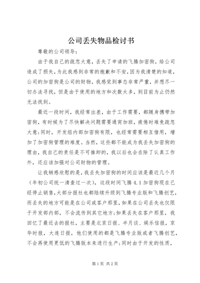 公司丢失物品检讨书.docx