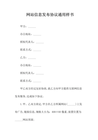 网站信息发布协议通用(常用版).docx