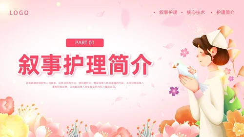 粉色插画叙事护理概述PPT模板宣传PPT动态PPT