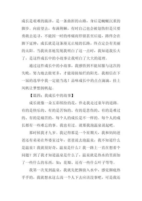 成长的故事作文400字-1.docx