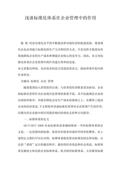 浅谈标准化体系在企业管理中的作用
