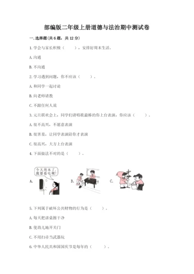 部编版二年级上册道德与法治期中测试卷及完整答案【全优】.docx