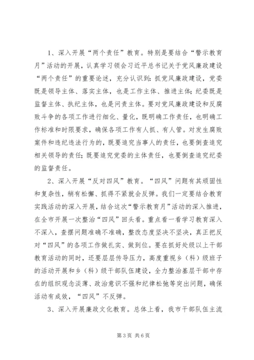 在全市反腐倡廉“警示教育月”活动动员大会上的讲话.docx