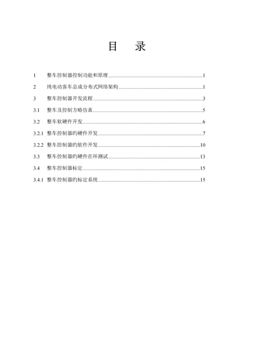 电动汽车整车控制器设计基础规范.docx