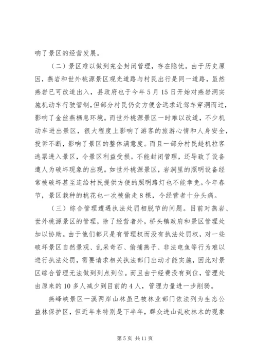 县旅游业发展情况专题调研报告 (2).docx