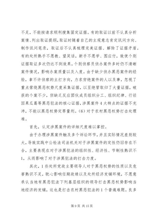 农村打黑除了恶难点与对于策.docx