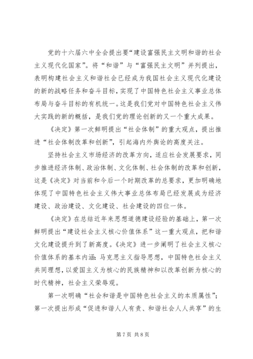 学习十六届六中全会精神辅导讲稿 (3).docx