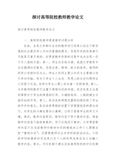 探讨高等院校教师教学论文.docx