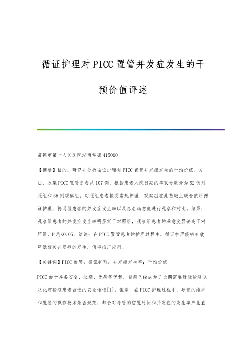 循证护理对PICC置管并发症发生的干预价值评述.docx