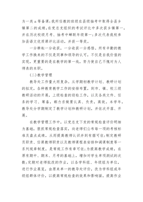 小学教导主任述职述廉报告(四篇).docx