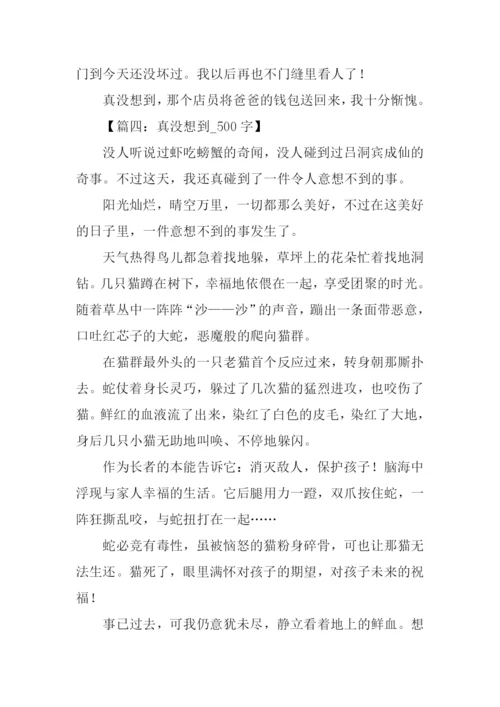 真没想到作文500字.docx