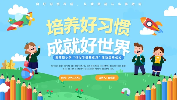 蓝色卡通户外童趣培养好习惯成就好人生班会PPT模板