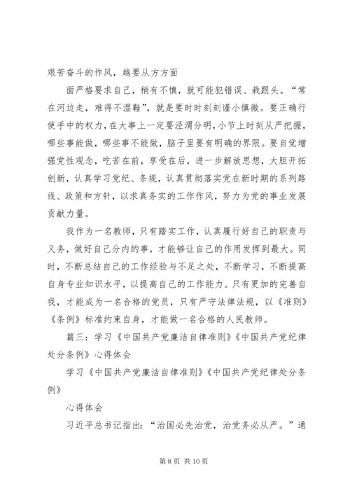 学习准则条例的心得体会：严格遵规守纪坚持廉洁自律.docx