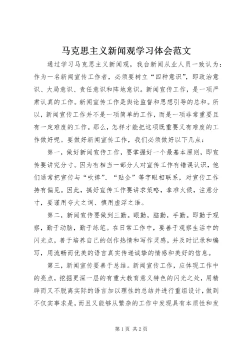 马克思主义新闻观学习体会范文.docx