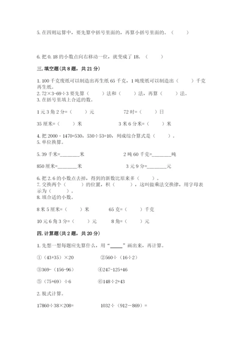 人教版小学四年级下册数学期中测试卷（完整版）.docx