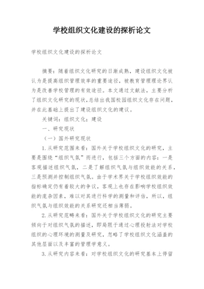 学校组织文化建设的探析论文.docx