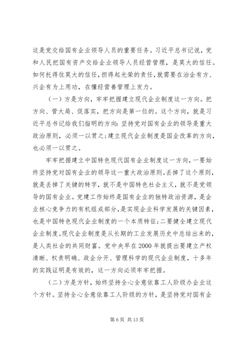 党课--做一名合格的国有企业领导干部.docx
