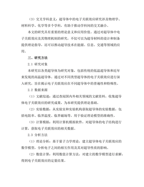 超导体中的电子关联效应及其物理机制